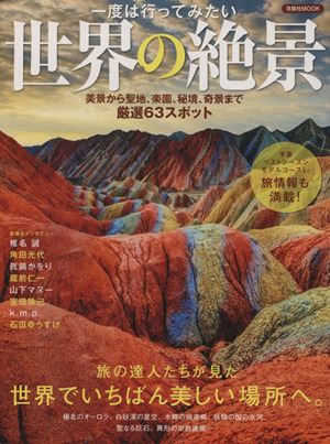 一度は行ってみたい世界の絶景 美景から聖地、楽園、秘境、奇景まで 厳選63スポット 洋泉社MOOK