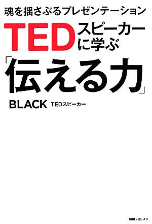 TEDスピーカーに学ぶ「伝える力」 魂を揺さぶるプレゼンテーション 角川フォレスタ