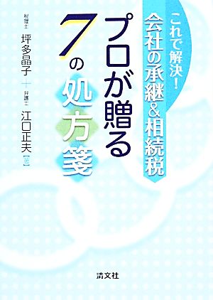 これで解決！会社の承継&相続税 プロが贈る7の処方箋