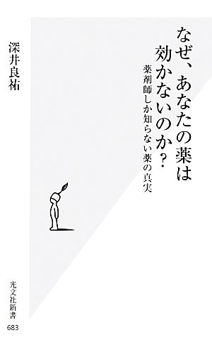 なぜ、あなたの薬は効かないのか？ 薬剤師しか知らない薬の真実 光文社新書