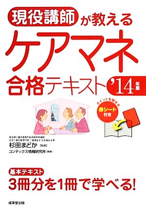 現役講師が教えるケアマネ合格テキスト('14年版)