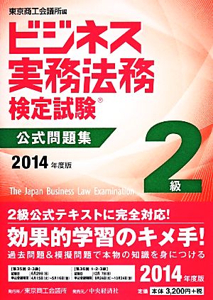 ビジネス実務法務検定試験 2級 公式問題集(2014年度版)