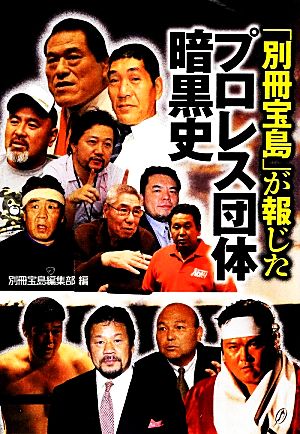 「別冊宝島」が報じたプロセス団体暗黒史 宝島SUGOI文庫