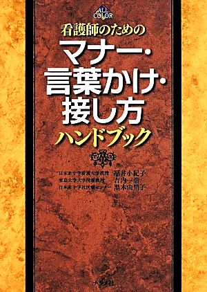 看護師のためのマナー・言葉かけ・接し方ハンドブック