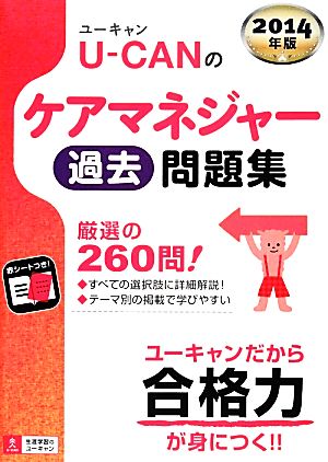 U-CANのケアマネジャー過去問題集(2014年版)