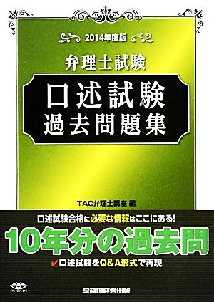 弁理士試験 口述試験過去問題集(2014年度版)