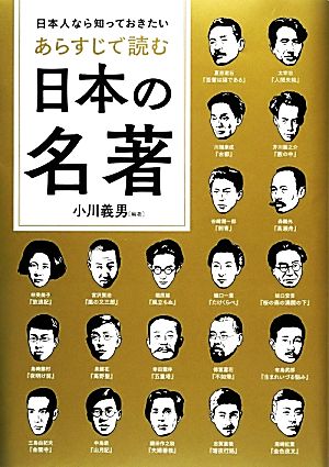 日本人なら知っておきたいあらすじで読む日本の名著