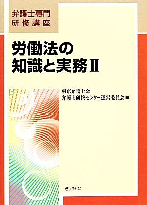 労働法の知識と実務(Ⅱ) 弁護士専門研修講座