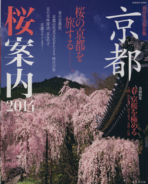 京都 桜案内(2014) SEIBIDO MOOK