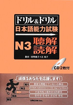 ドリル&ドリル日本語能力試験N3 聴解・読解