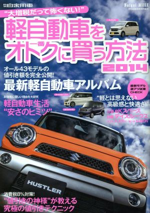 軽自動車を一番オトクに買う方法(2014) 大増税だって怖くない！ Naigai MOOK