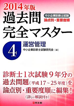 中小企業診断士試験 論点別・重要度順 過去問完全マスター 2014年版(4) 運営管理