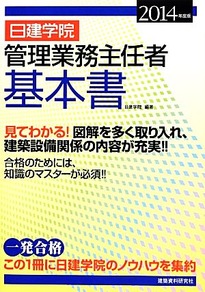 日建学院 管理業務主任者基本書(2014年度版)