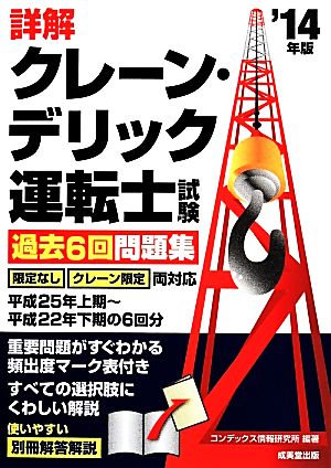 詳解クレーン・デリック運転士試験過去6回問題集('14年版)