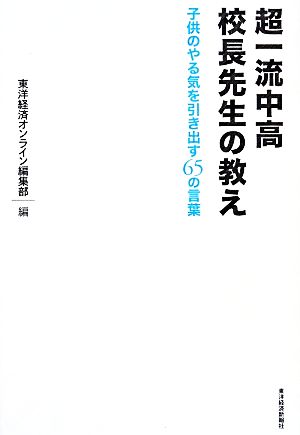 超一流中高校長先生の教え 子供のやる気を引き出す65の言葉