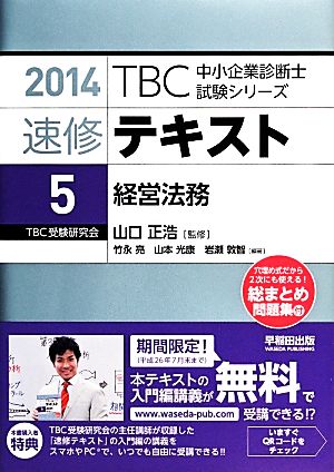 速修テキスト 2014(5) 経営法務 TBC中小企業診断士試験シリーズ