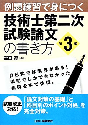 例題練習で身につく技術士第二次試験論文の書き方