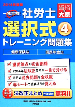 一発合格！社労士選択式トレーニング問題集(4) 健康保険法・国民年金法