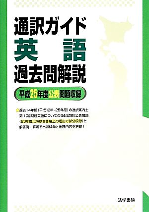 通訳ガイド英語過去問解説(平成25年度公表問題収録)