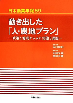 動き出した「人・農地プラン」 政策と地域からみた実態と課題 日本農業年報59