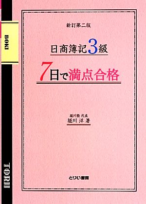 7日で満点合格 日商簿記3級