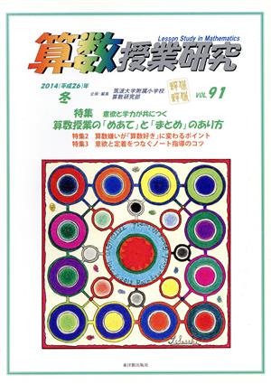 算数授業研究(VOL.91) 特集意欲と学力が共につく算数授業の「めあて」と「まとめ」のあり方