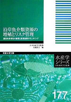 沿岸魚介類資源の増殖とリスク管理遺伝的多様性の確保と放流効果のモニタリング水産学シリーズ