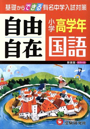 自由自在 小学高学年 国語 新装版 基礎からできる有名中学入試対策 小学高学年自由自在