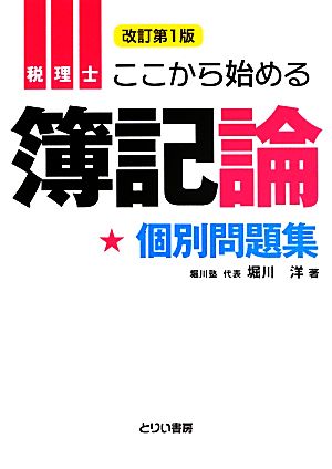 ここから始める簿記論 個別問題集