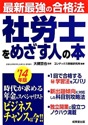 最新最強の合格法 社労士をめざす人の本('14年版)