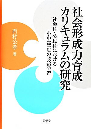 社会形成力育成カリキュラムの研究 社会科・公民科における小中高一貫の政治学習