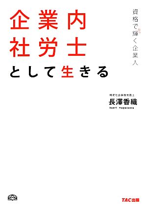 資格で輝く企業人 企業内社労士として生きる