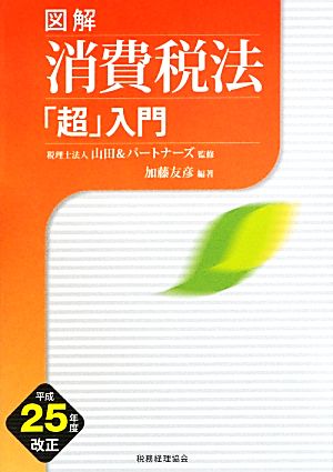 図解 消費税法「超」入門(平成25年度改正)