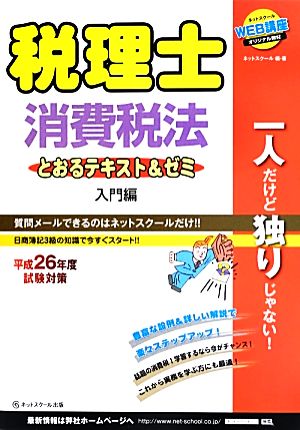 税理士とおるテキスト&ゼミ入門編 消費税法(平成26年度試験対策)