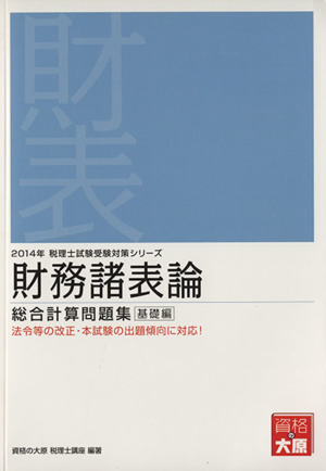 財務諸表論総合計算問題集 基礎編(2014年) 税理士試験受験対策シリーズ