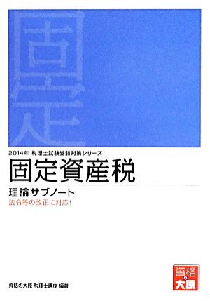 固定資産税 理論サブノート(2014年受験対策) 税理士試験受験対策