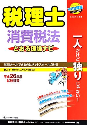 税理士とおる理論ナビ 消費税法(平成26年度試験対策)