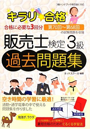 キラリ合格販売士検定3級過去問題集