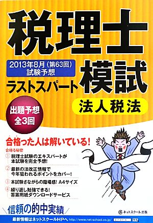 第63回 税理士試験予想ラストスパート模試 法人税法(2013年8月)