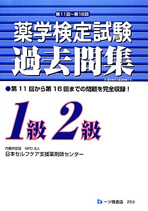 薬学検定試験過去問集1級2級