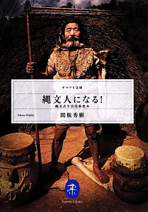 縄文人になる！ 縄文式生活技術教本 ヤマケイ文庫