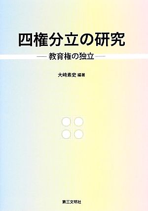 四権分立の研究 教育権の独立