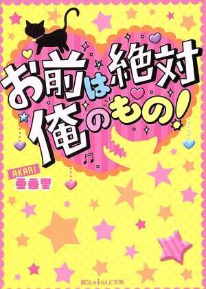 お前は絶対俺のもの！ 魔法のiらんど文庫