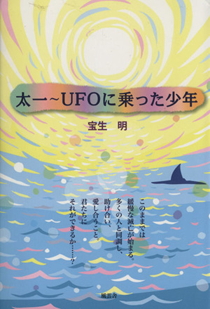 太一～UFOに乗った少年