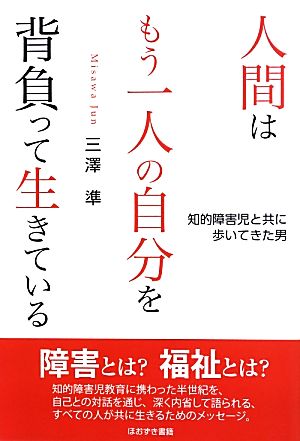 人間はもう一人の自分を背負って生きている 知的障害児と共に歩いてきた男