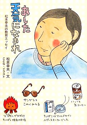 あした天気になあれ松本幸夫の教育エッセイ