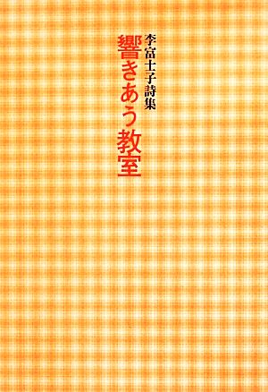 響きあう教室 李富士子詩集