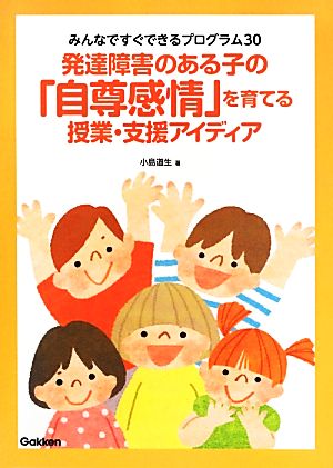 発達障害のある子の「自尊感情」を育てる授業・支援アイディア みんなですぐできるプログラム30 学研のヒューマンケアブックス