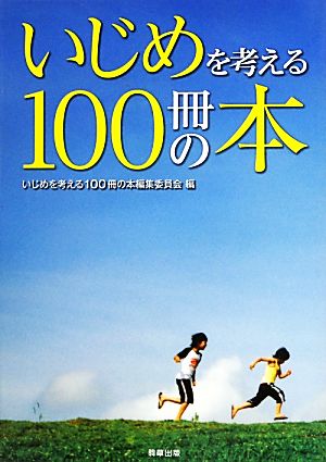 いじめを考える100冊の本