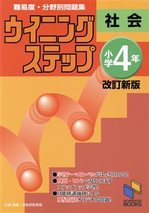 ウイニングステップ 小学4年社会 難易度・分野別問題集 改訂新版